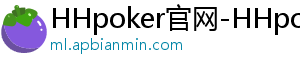 hhpoker是德扑圈有客服吗-HHpoker官网-HHpoker俱乐部-德扑圈hhpoker